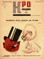 Обложка для Крокодил, 1933 , № 04.pdf